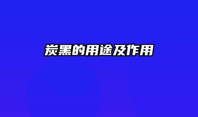 炭黑的用途及作用