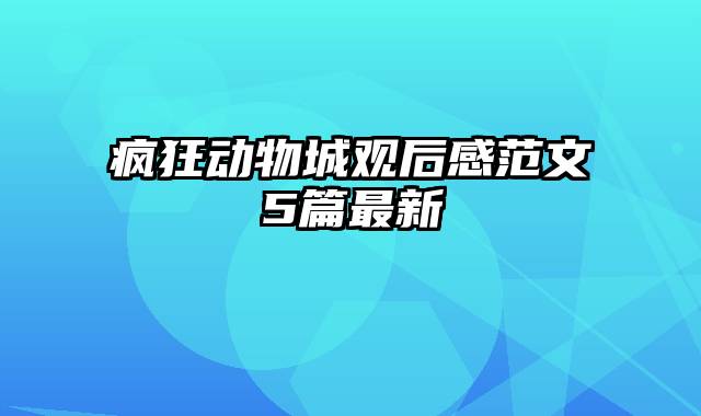疯狂动物城观后感范文5篇最新