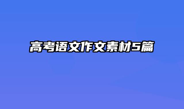 高考语文作文素材5篇
