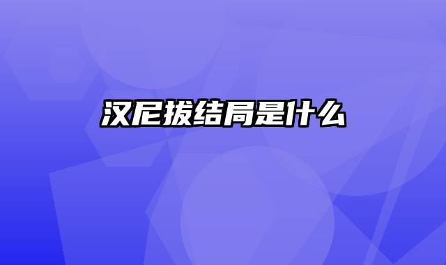 汉尼拔结局是什么