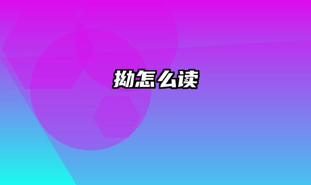 拗怎么读