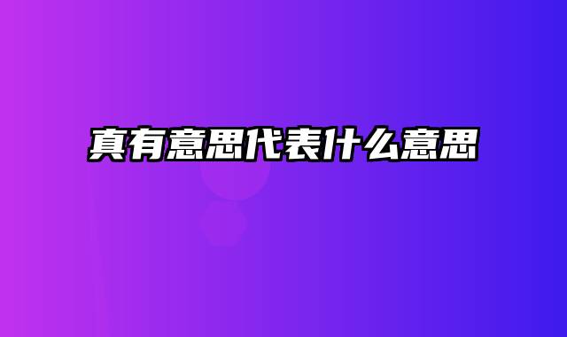 真有意思代表什么意思