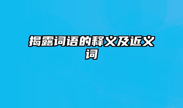 揭露词语的释义及近义词