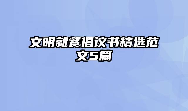 文明就餐倡议书精选范文5篇