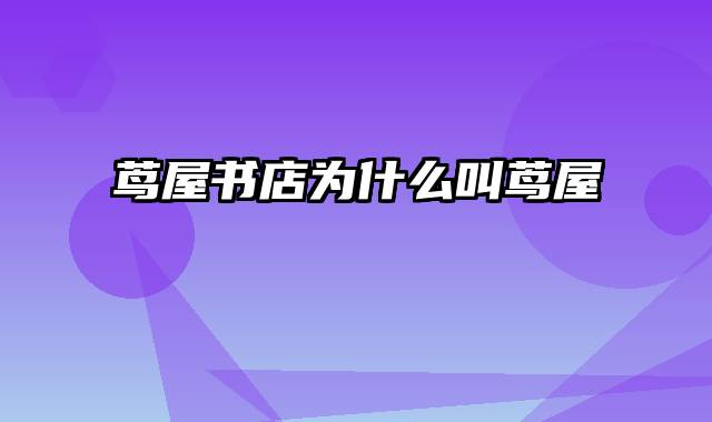 茑屋书店为什么叫茑屋