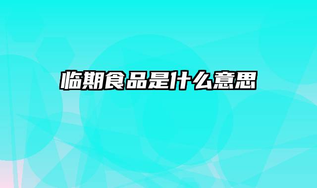 临期食品是什么意思
