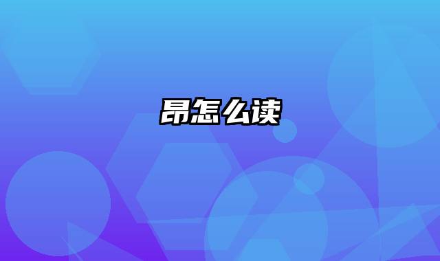 昂怎么读