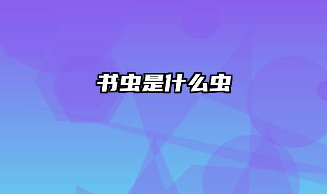 书虫是什么虫