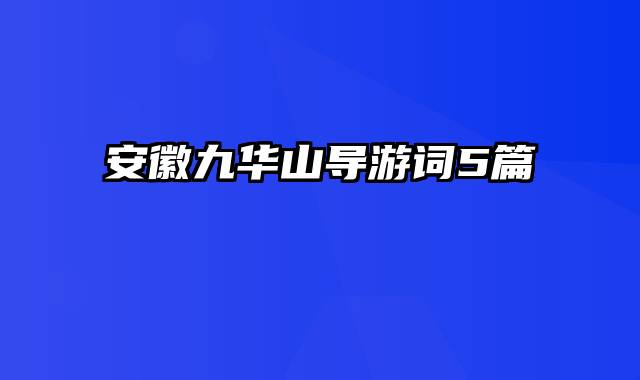 安徽九华山导游词5篇