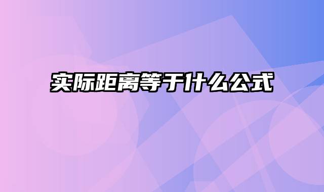 实际距离等于什么公式