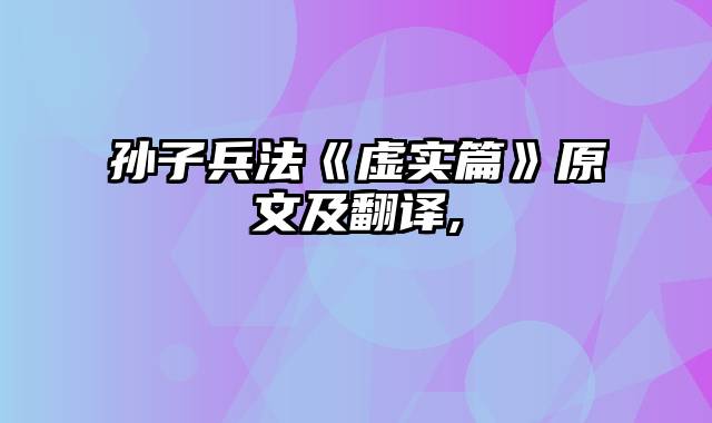 孙子兵法《虚实篇》原文及翻译,