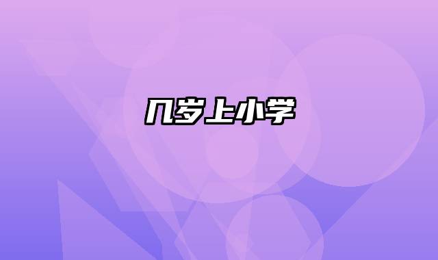 几岁上小学