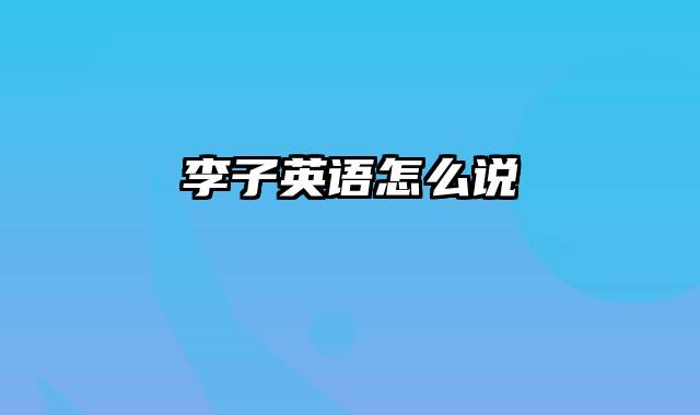 李子英语怎么说
