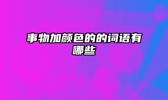 事物加颜色的的词语有哪些