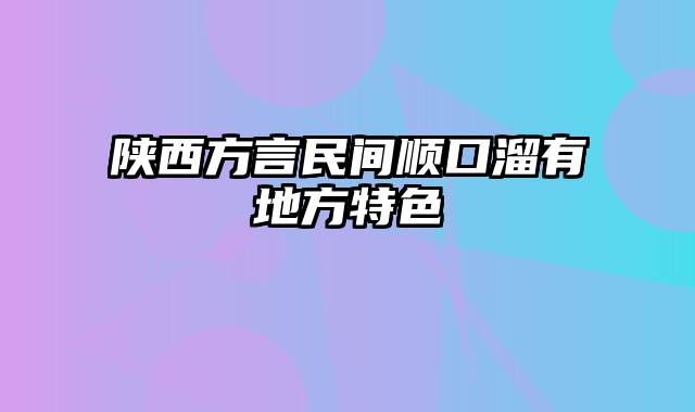 陕西方言民间顺口溜有地方特色