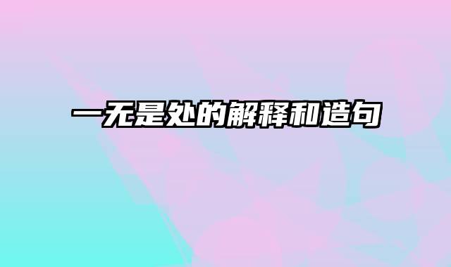 一无是处的解释和造句