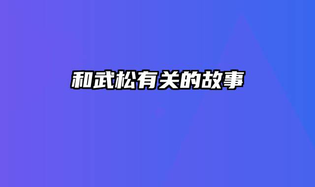 和武松有关的故事