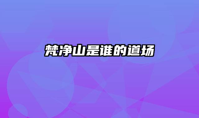 梵净山是谁的道场