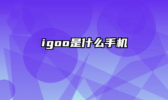 igoo是什么手机