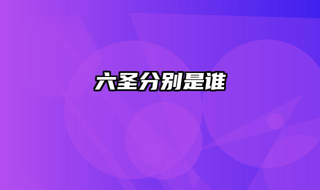 六圣分别是谁