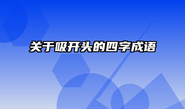 关于吸开头的四字成语