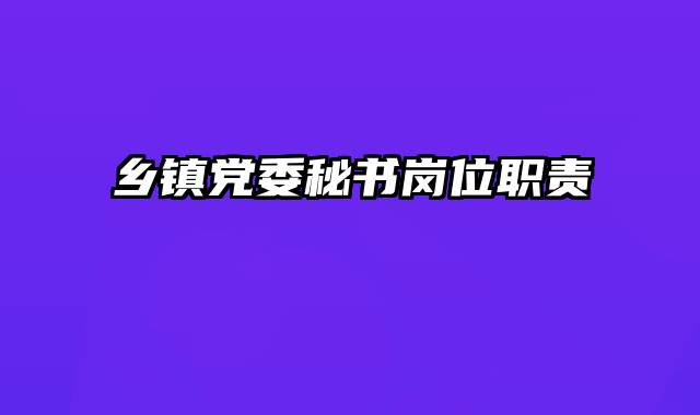 乡镇党委秘书岗位职责
