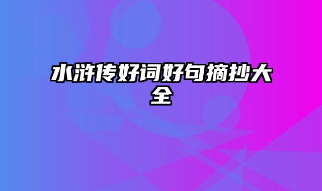 水浒传好词好句摘抄大全
