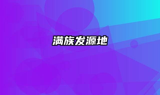 满族发源地