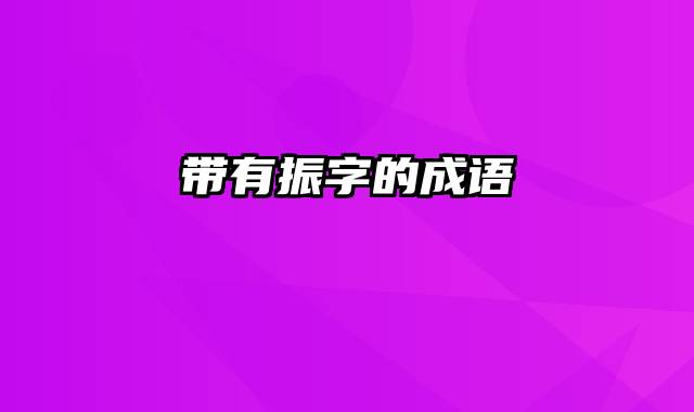 带有振字的成语