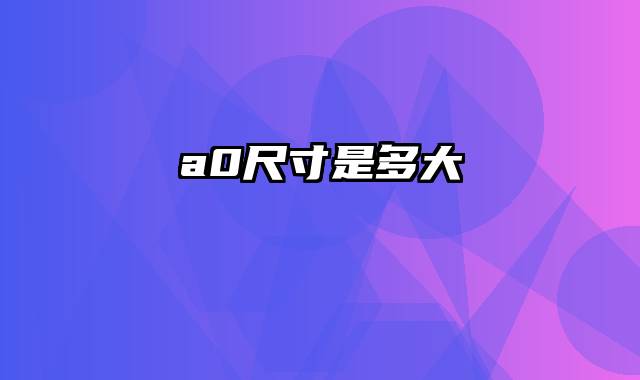 a0尺寸是多大