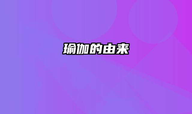 瑜伽的由来