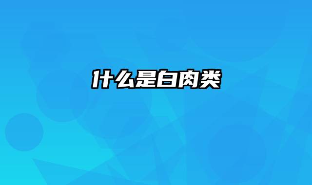 什么是白肉类