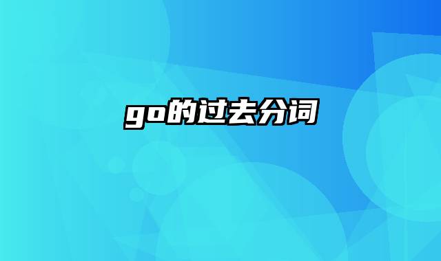 go的过去分词