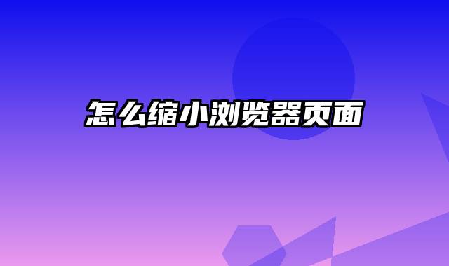 怎么缩小浏览器页面