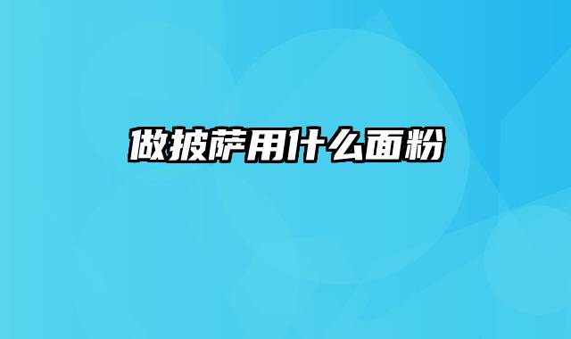 做披萨用什么面粉