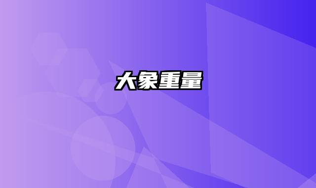 大象重量