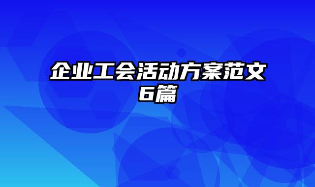 企业工会活动方案范文6篇