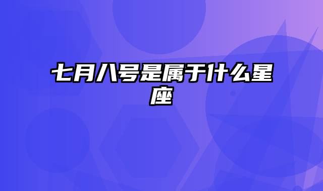 七月八号是属于什么星座