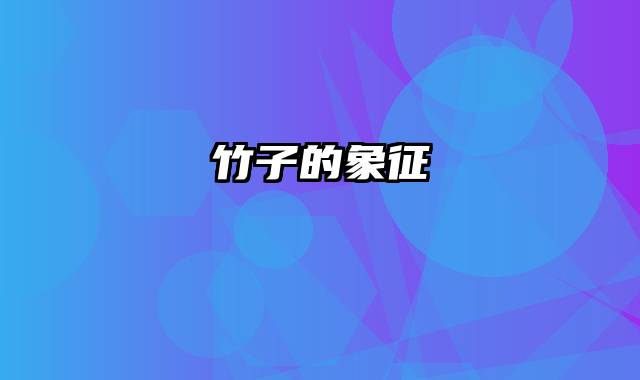 竹子的象征