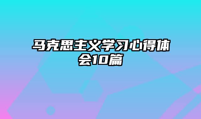马克思主义学习心得体会10篇