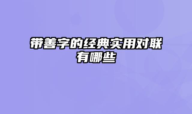 带善字的经典实用对联有哪些