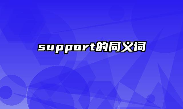 support的同义词