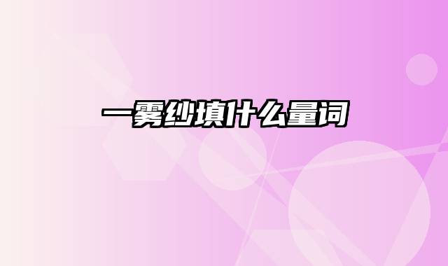 一雾纱填什么量词