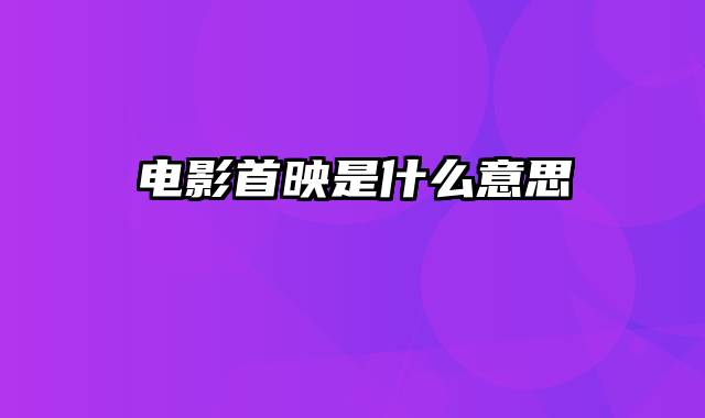 电影首映是什么意思