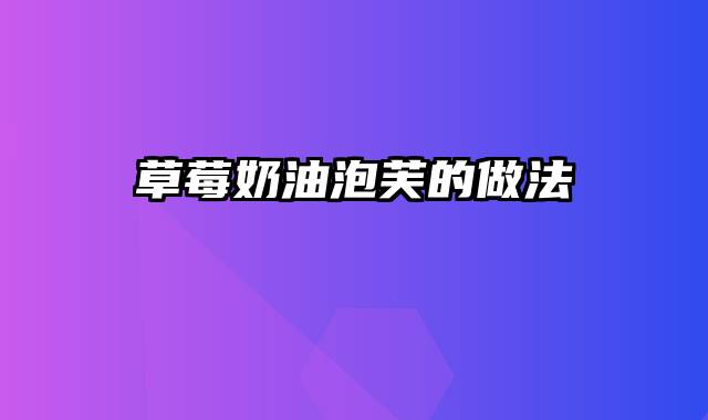 草莓奶油泡芙的做法