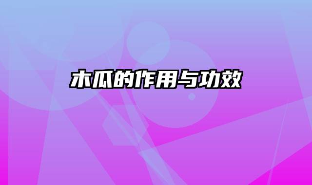 木瓜的作用与功效