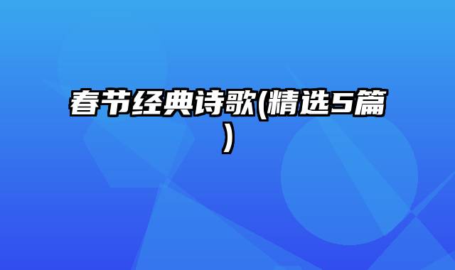 春节经典诗歌(精选5篇)