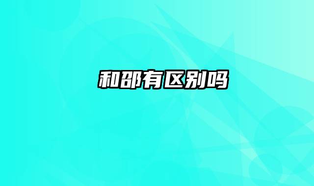 卲和邵有区别吗