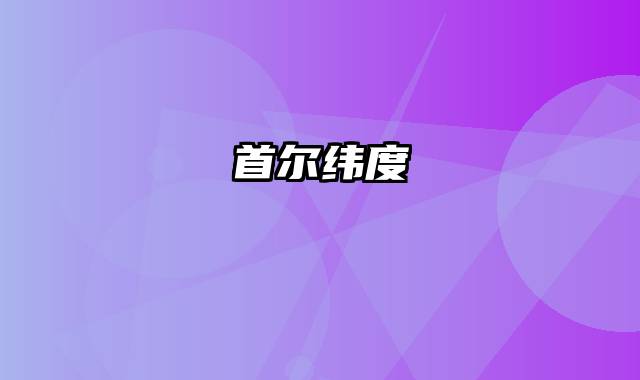 首尔纬度