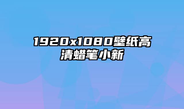 1920x1080壁纸高清蜡笔小新
